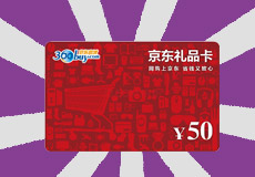 <b>50元京东购物卡</b>
