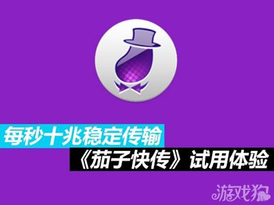  茄子快传 客户端体验