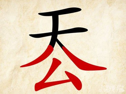 成语玩命猜天公答案是什么?