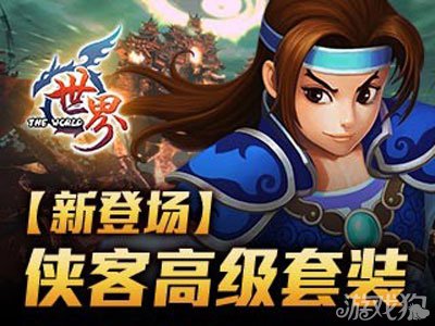 世界OL新登場俠客高級套裝1
