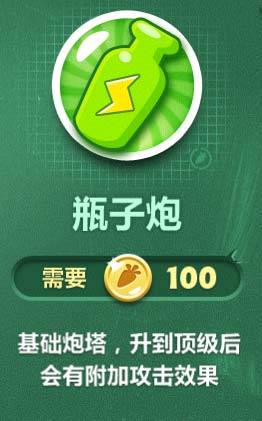 保衛(wèi)蘿卜2瓶子炮變化詳解 負責額外攻擊2