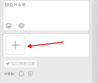 5,进入以后,我们点击下面的说说空白下面的大大的加号.点击一下