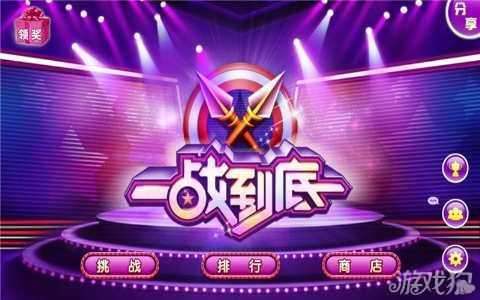 一站到底新手指引攻略详解_手机网游_游戏狗