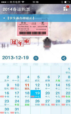 365日历手机版推出2014春运购票日历