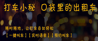 打车小秘APP有QQ号就能打的