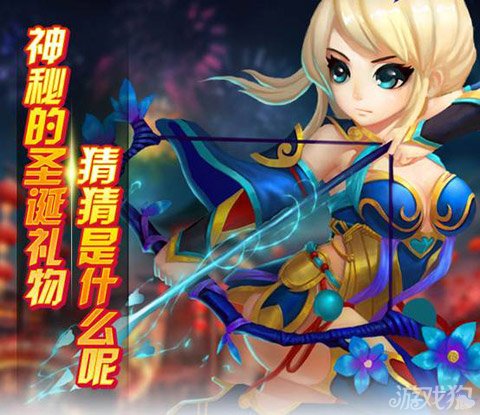 战仙神秘狂欢爆笑来袭 圣诞活动私人订制