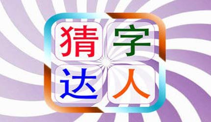 猜字达人_我们班的“牛人”_晒晒我们班的牛人初中作文800字