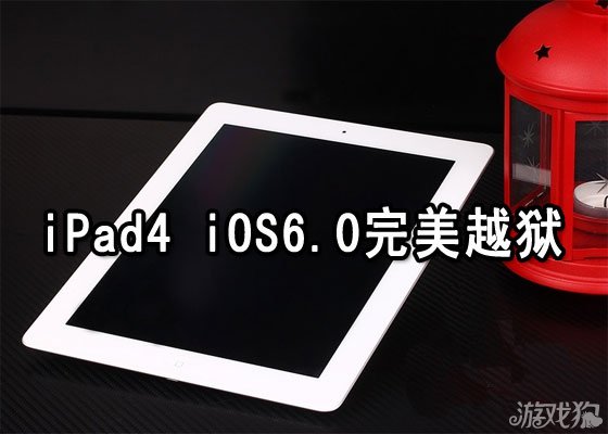 iPad4 iOS6.0完美越狱详细图文教程