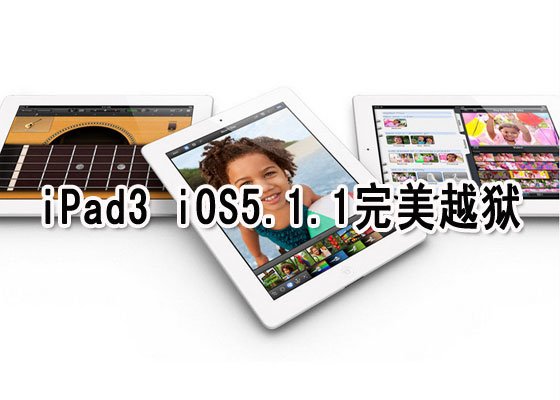 iPhone4s iOS5.1.1完美越狱WIN版详细教程