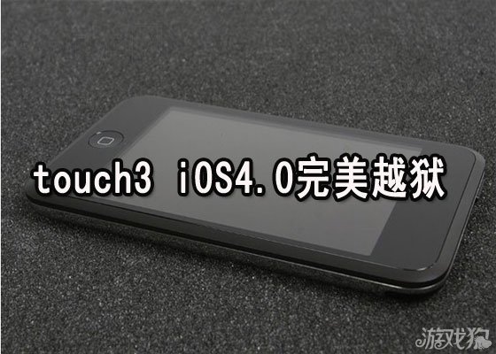 iPhon4 iOS4.0完美越狱详细图文教程