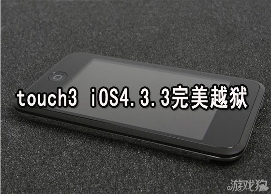 iPhone4 iOS4.3.1完美越狱图文教程