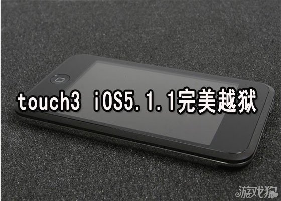 iPhone4s iOS5.1.1完美越狱WIN版详细教程