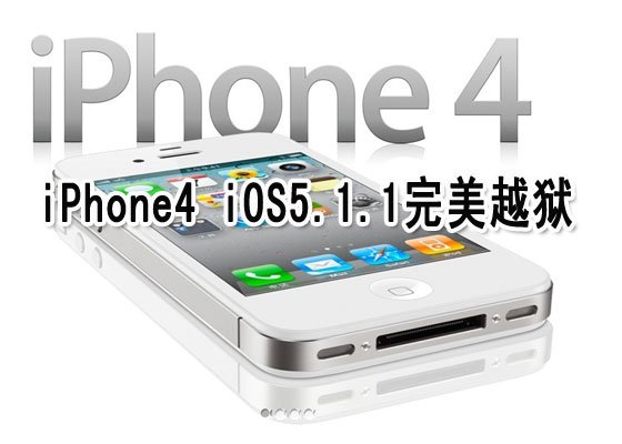 iPhone4 iOS5.1.1红雪0.9.12b1完美越狱教程