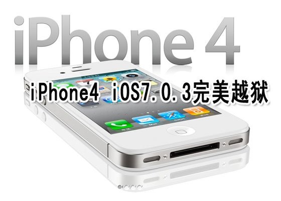 iPhone4 iOS7.0.3完美越狱纯净版教程