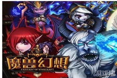 魔兽幻想好玩吗?