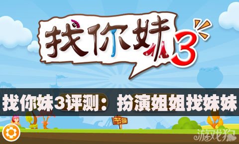 找你妹3评测:扮演<em>姐姐</em>找<em>妹妹</em>_安卓中文网_<em>游戏</em>