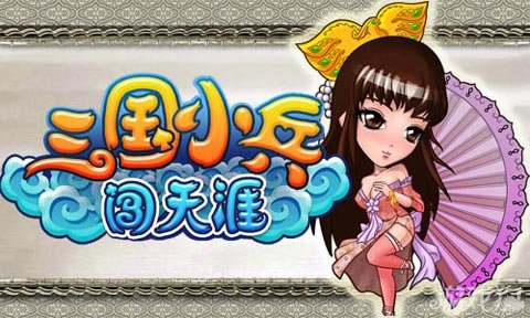 <em>三国</em>小兵<em>闯</em>天涯女将大福利 尽数巾帼英雄_手机