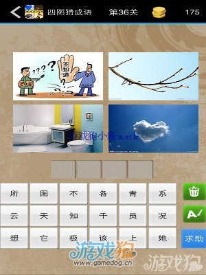 四图猜成语答案图文攻略解析大全(8)