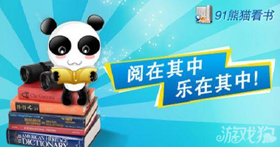 91熊猫看书客户端马上有大奖