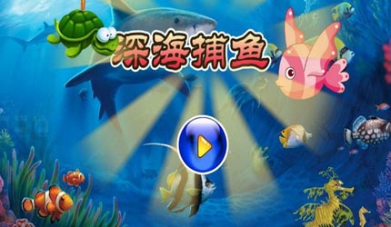 深海捕鱼3