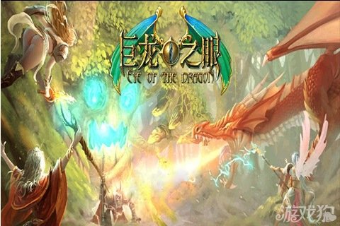 巨龙之眼游戏截图欣赏