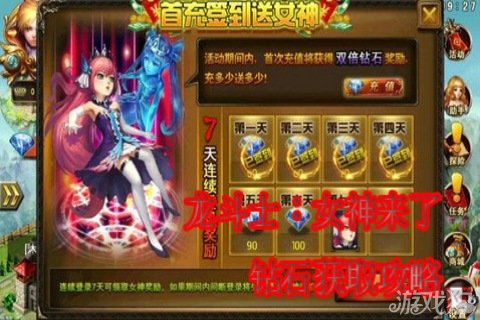 <em>龙斗士女神来了</em>钻石获取攻略_手机网游_游戏
