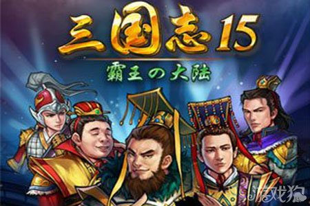 三国志15点将打折活动开启啦
