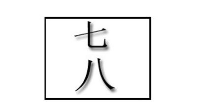 一个眉字猜一个成语是什么成语_上面的一个字猜成语,(2)