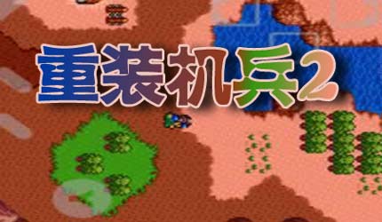 重装机兵2