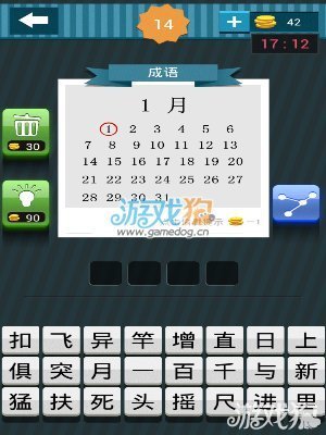 日历成语玩命猜是什么成语_成语玩命猜iphone破解版下载 1.2