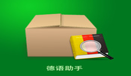 德语助手下载_德语助手_游戏狗手机软件