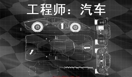 汽车工程_前景最好的十大专业_汽车工程专业