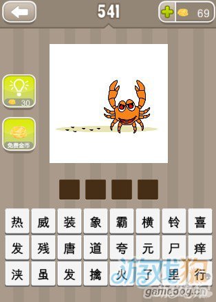 大螃蟹猜成语是什么成语_手机游戏攻略 手游攻略技巧 最新手机游戏攻略秘籍