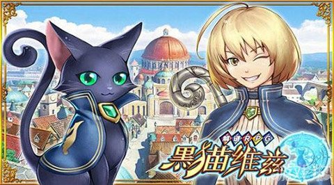 黑猫维兹日本区排名前三 360平台首发手游_黑