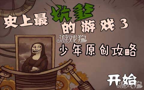 史上最坑的游戏3攻略大全图文通关详解