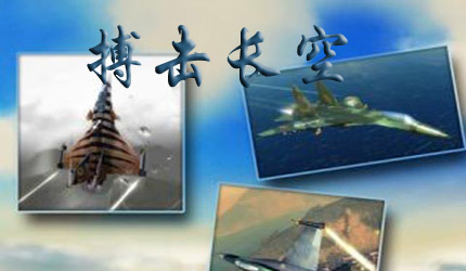 搏击长空
