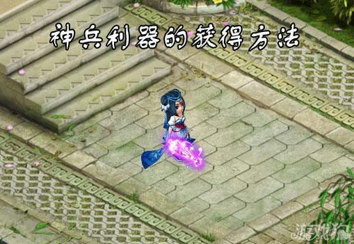 神兵利器的获得方法