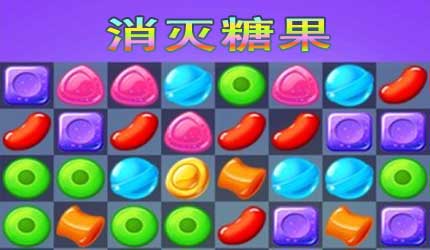 消灭糖果游戏下载_消灭糖果游戏_游戏狗手机