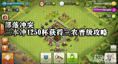 部落冲突三本冲1250杯获得三农晋级_游戏狗部