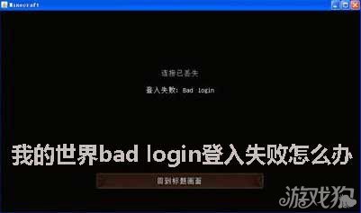 我的世界bad login登入失败怎么办