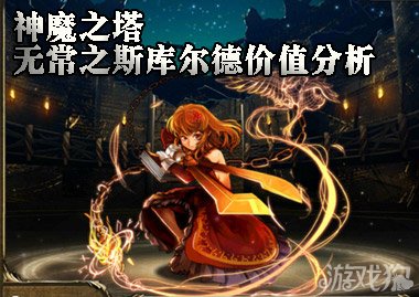 神魔之塔无常之斯库尔德价值分析