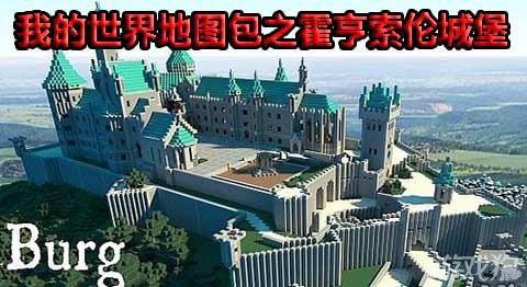 我的世界地图包之霍亨索伦城堡 展示 共享 Minecraft 我的世界 中文论坛 手机版 Powered By Discuz