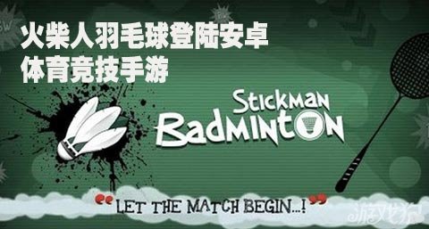 火柴人羽毛球登陆安卓 体育竞技手游
