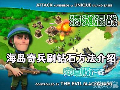 海岛奇兵刷钻石方法介绍 新手必看_游戏狗海岛