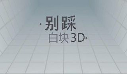 别踩白块儿3d版