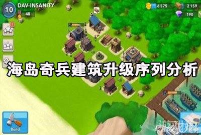 海岛奇兵建筑升级序列分析