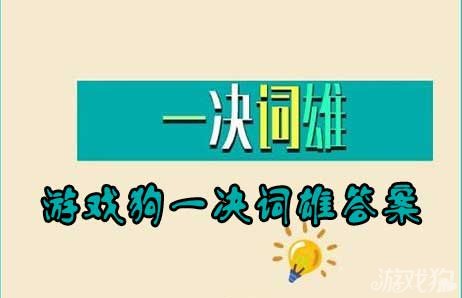 决什么雄成语_成语故事简笔画