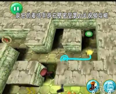 疯狂的麦咭第21关视频教程