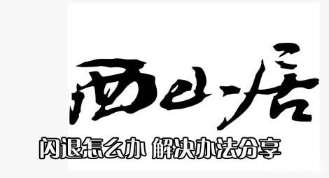 神魔三國志閃退怎么辦 閃退解決方法分享