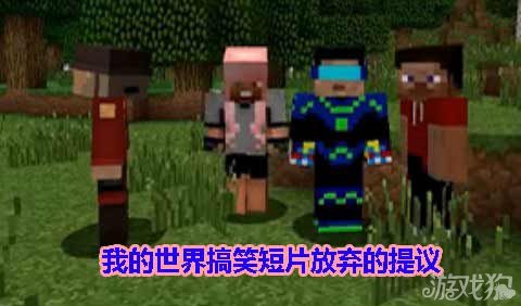 我的世界搞笑短片放弃的提议_游戏狗我的世界